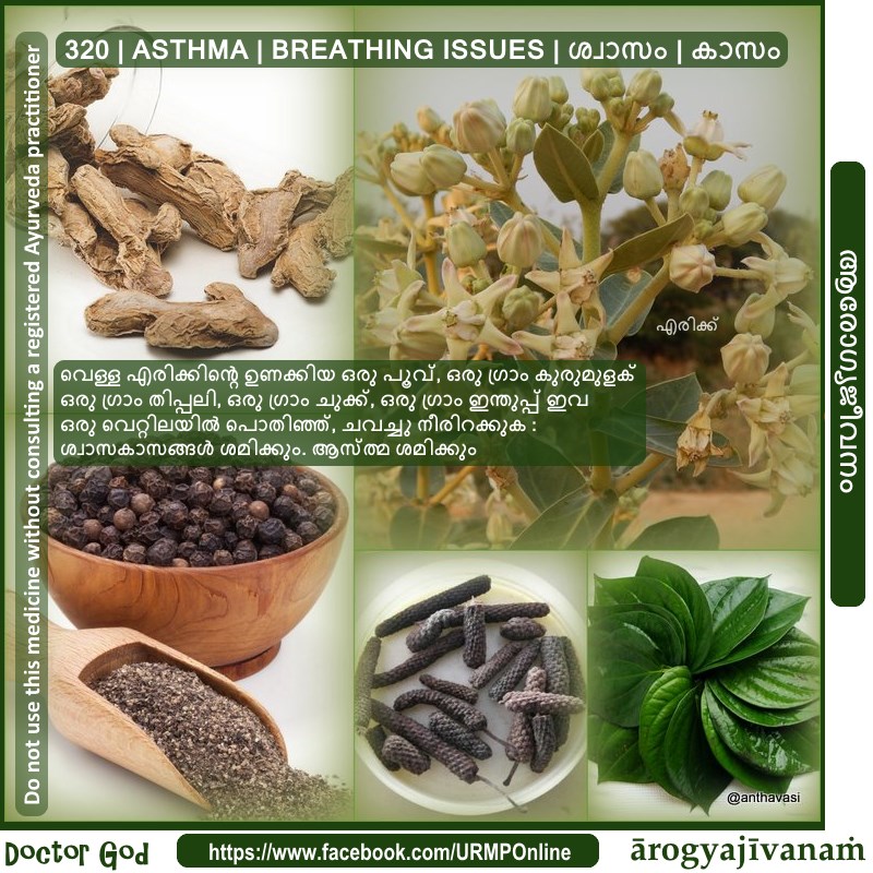 320 | ASTHMA | BREATHING ISSUES | ശ്വാസം | കാസം